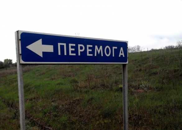 На Украине предложили переименовать село Победа | Русская весна