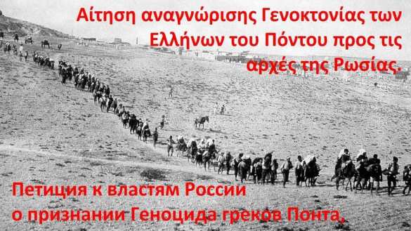 Общественность Греции просит РФ признать турецкий геноцид понтийских греков | Русская весна