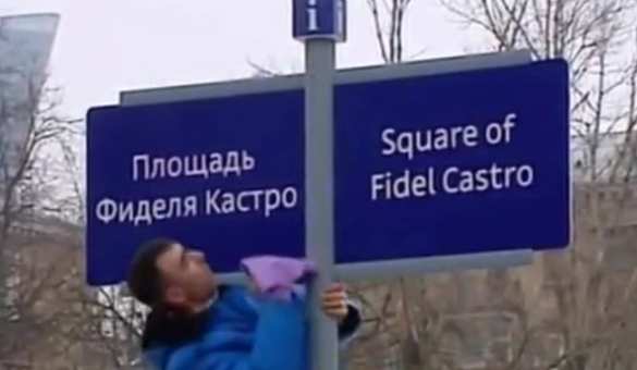 В Москве появилась улица Карлова и площадь Кастро | Русская весна