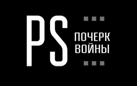 «Почерк войны. Постскриптум» — фильм-зарисовка о гнетущей тишине освобождённых улиц Дебальцево (ВИДЕО) | Русская весна