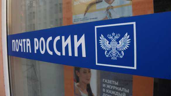 Правительство внесло в Госдуму законопроект о модернизации «Почты России» | Русская весна