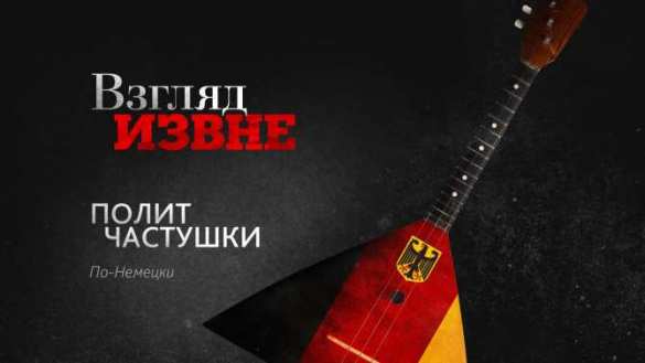 Немецкие частушки  о «правдивых СМИ» и России (ВИДЕО) | Русская весна