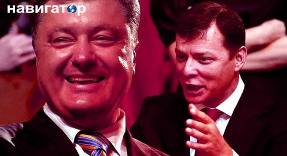 Британские СМИ: Порошенко предлагает Ляшко стать новым спикером Верховной Рады, Ляшко хочет пост премьера | Русская весна