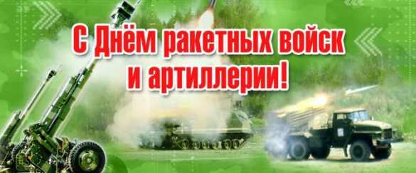 19 ноября — День ракетных войск и артиллерии (+видео) | Русская весна