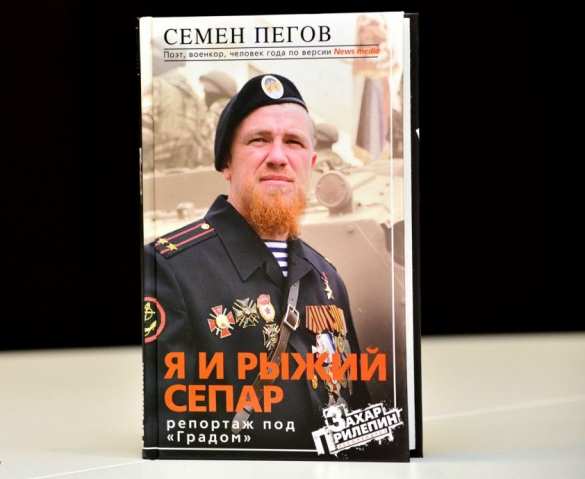 «Я и рыжий сепар»: российский журналист презентовал в Донецке книгу в память о Мотороле (ФОТО) | Русская весна