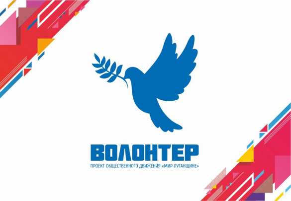Проект «Волонтёр» Общественного движения «Мир Луганщине» помог тысячам луганчан | Русская весна