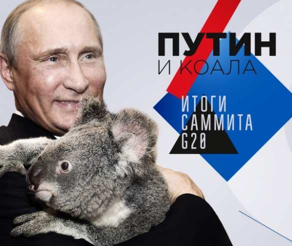 Путин и коала. Реальные итоги G20 | Русская весна