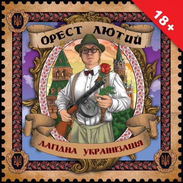 Лютый украинский співак: Русофобский быдлофашизм в хуторских песнях с 2012 по 2017 гг. (ВИДЕО 18+) | Русская весна