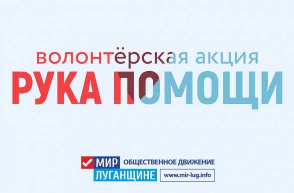 В Общественном движении «Мир Луганщине» сообщили график работы волонтёров акции «Рука помощи» | Русская весна