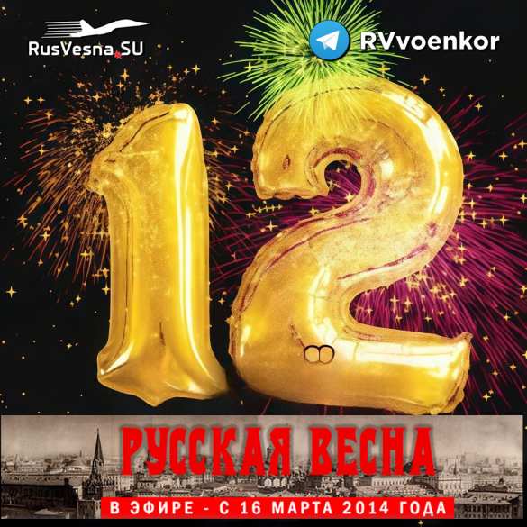 «Русской Весне» 12 лет — спасибо всем, кто с нами! | Русская весна