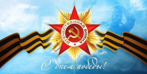 С Днём Победы! Поздравления от «Русской Весны» | Русская весна