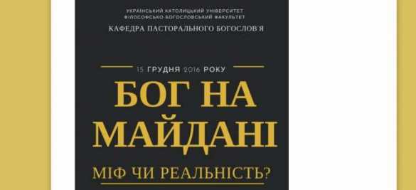 Украина пробивает очередное дно: во Львове «учёные» будут искать «Бога на Майдане» (ВИДЕО) | Русская весна