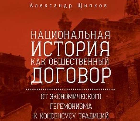 Православный мыслитель Александр Щипков, исследующий глубинные связи либерализма и неонацизма, выпустил новую книгу  | Русская весна
