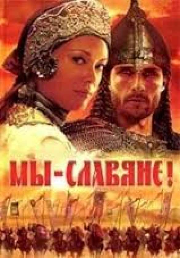 Единство и борьба славян: исторические предпосылки | Русская весна