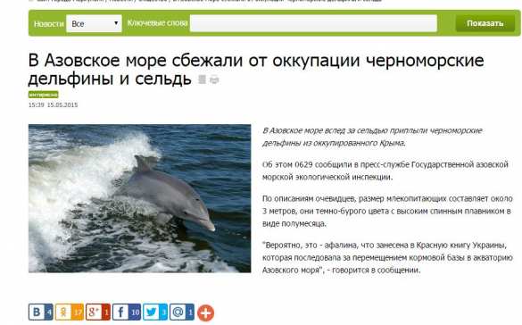 Дельфины и сельдь на службе украинской пропаганды: СМИ сообщают, что морские обитатели убегают от российской «оккупации» в территориальные воды Украины | Русская весна