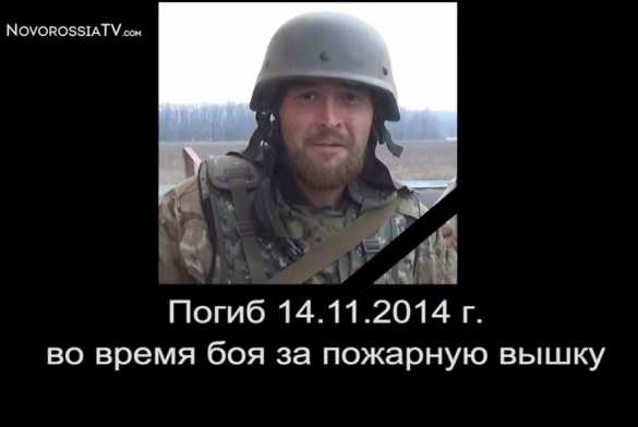 Павшие герои Новороссии: позывной «Странник» (видео) | Русская весна