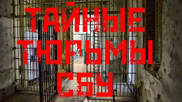 «Тебя не существует»: на Западе заговорили о тайных тюрьмах СБУ (ВИДЕО) | Русская весна