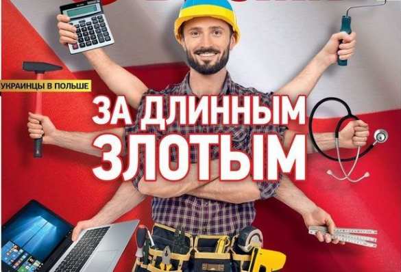 «Огромная угроза»: в Польше бьют тревогу из-за украинских гастарбайтеров | Русская весна