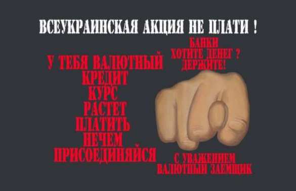 Финансовый майдан переходит во всеукраинскую акцию «Не плати» (ФОТО) | Русская весна
