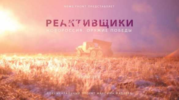 «Новороссия. Оружие победы». Фильм первый — «Реактивщики» (трейлер) | Русская весна