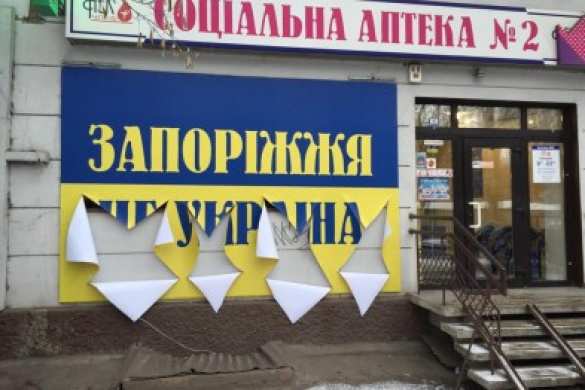 В Запорожье изрезали баннеры «Запорожье – это Украина» В Запорожье изрезали баннеры «Запорожье – это Украина» (фотофакт) | Русская весна