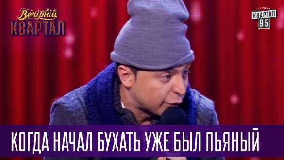 Скандал — Зеленский ушёл в запой? (ВИДЕО) | Русская весна