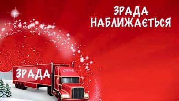 Зрада: Coca-Cola обманула Львов — не дала бесплатные сувениры (ФОТО, ВИДЕО) | Русская весна